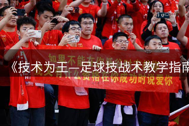 《技术为王—足球技战术教学指南》读者见面会亮相南国书香节