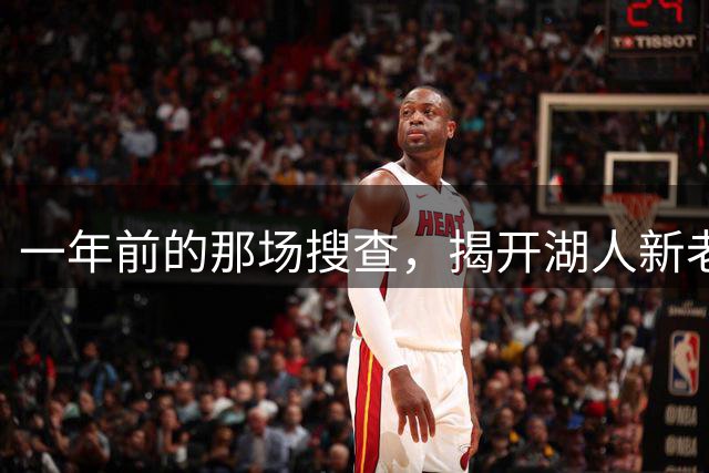 一年前的那场搜查，揭开湖人新老板背后的160亿美元谜团-NBA专区-虎扑社区