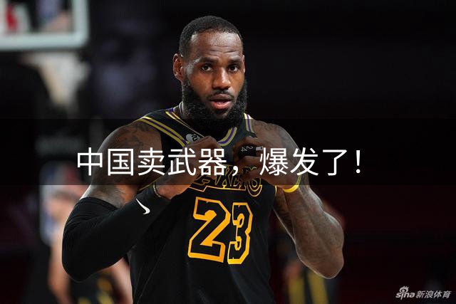 中国卖武器，爆发了！