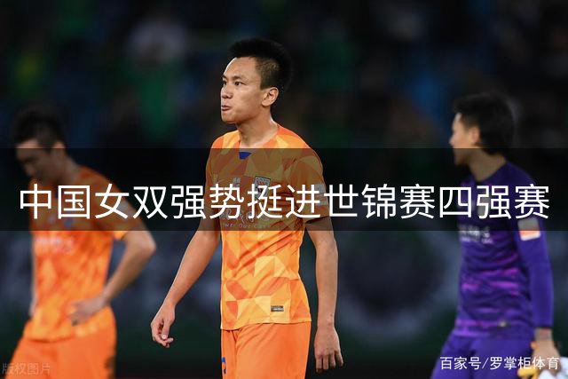 中国女双强势挺进世锦赛四强赛