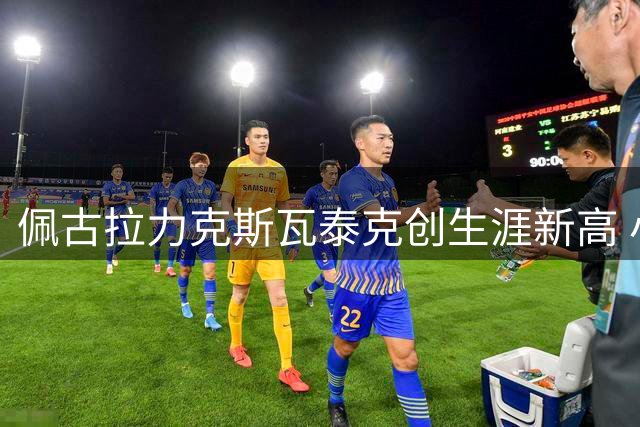 佩古拉力克斯瓦泰克创生涯新高 小威阿尔卡拉斯混双组合引爆美网