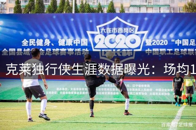 克莱独行侠生涯数据曝光：场均12.9分+38.7%三分命中率
