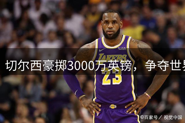 切尔西豪掷3000万英镑，争夺世界杯新星阿拉伊贝戈维奇