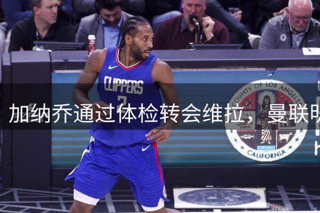 加纳乔通过体检转会维拉，曼联明年分成金额曝光！不够给拉什福德周薪
