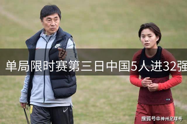 单局限时赛第三日中国5人进32强 墨菲韦克林出局