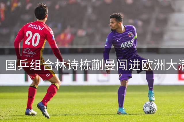 国乒组合林诗栋蒯曼闯进欧洲大满贯混双半决赛