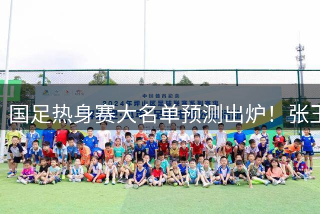 国足热身赛大名单预测出炉！张玉宁韦世豪领衔，王钰栋2选1，邵佳一迎考验