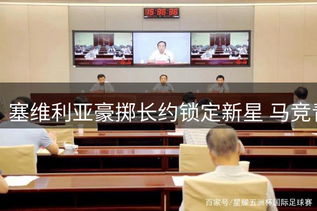 塞维利亚豪掷长约锁定新星 马竞青训左闸迪亚兹加盟至2031年