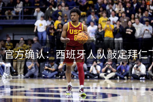官方确认：西班牙人队敲定拜仁飞翼萨拉戈萨转会