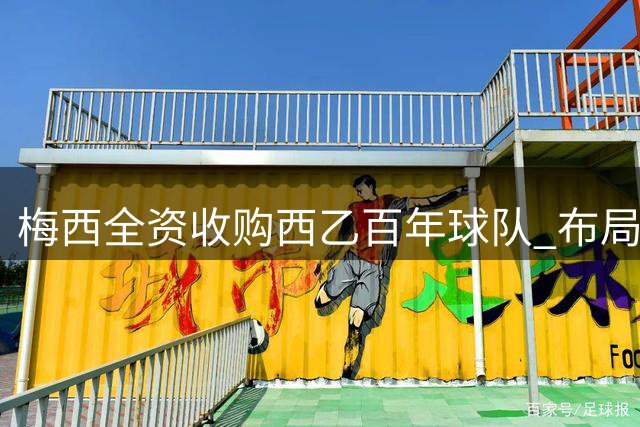 梅西全资收购西乙百年球队 布局足球产业版图