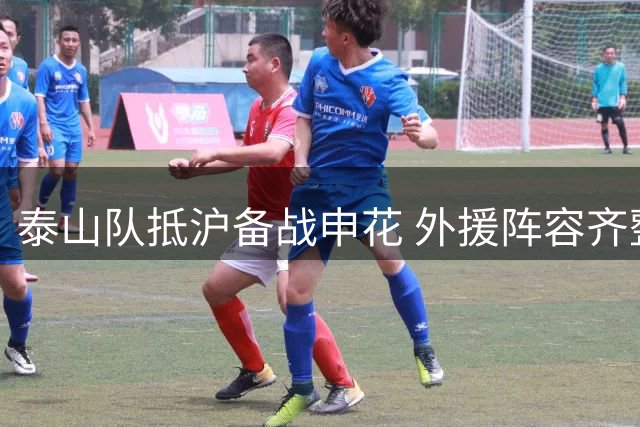 泰山队抵沪备战申花 外援阵容齐整迎关键战