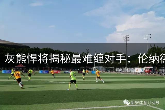 灰熊悍将揭秘最难缠对手：伦纳德与东契奇并列榜首