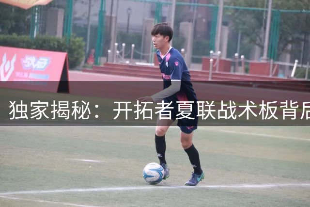 独家揭秘：开拓者夏联战术板背后的中国元素 杨瀚森成体系核心