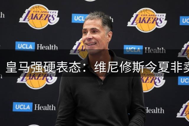 皇马强硬表态：维尼修斯今夏非卖品 商业价值成续约关键筹码