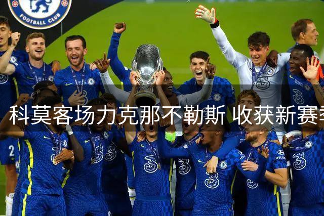 科莫客场力克那不勒斯 收获新赛季客场首胜