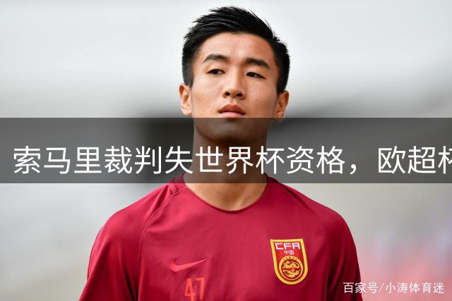 索马里裁判失世界杯资格，欧超杯用球留下难忘印记