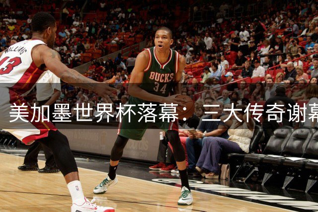 美加墨世界杯落幕：三大传奇谢幕背后的足球史诗