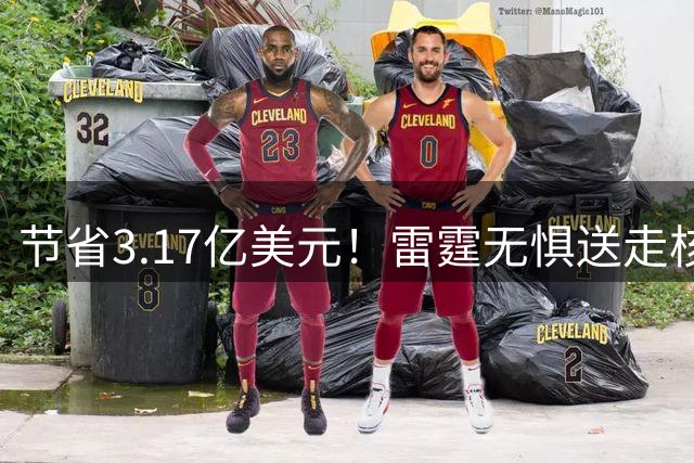节省3.17亿美元！雷霆无惧送走核心轮换：将重新投入未来引援