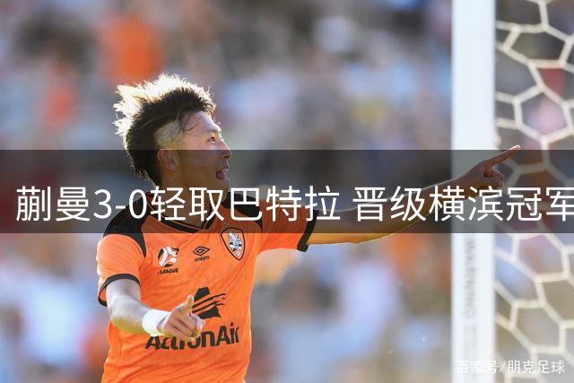 蒯曼3-0轻取巴特拉 晋级横滨冠军赛女单16强