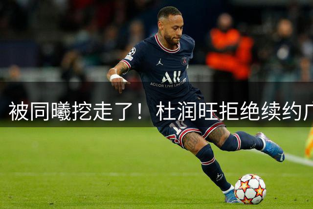被同曦挖走了！杜润旺拒绝续约广东队，朱芳雨有望抢下胡金秋？