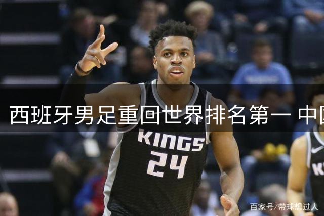西班牙男足重回世界排名第一 中国队居第91位