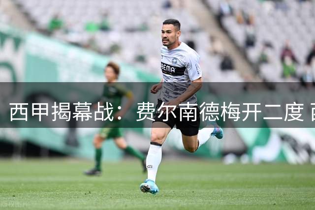 西甲揭幕战：费尔南德梅开二度 西班牙人三球轻取莱万特