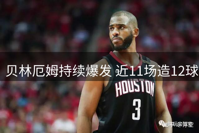 贝林厄姆持续爆发 近11场造12球势不可挡