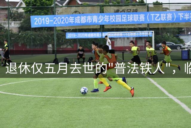 退休仅五月去世的"普法铁人"，临终26字敲响健康警钟