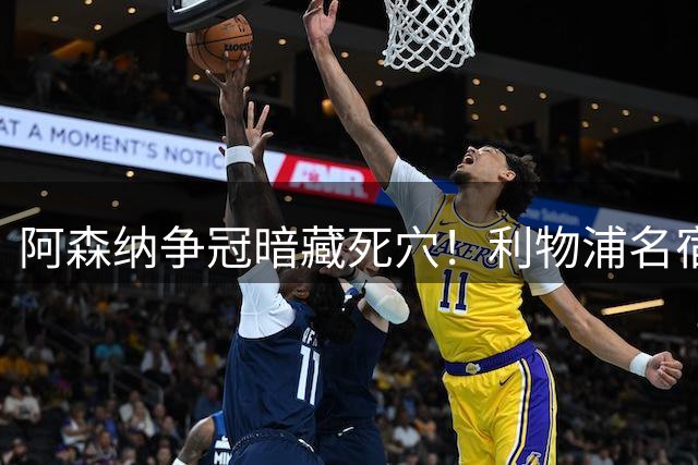 阿森纳争冠暗藏死穴！利物浦名宿扎心点评！全队仅一人能称世界级