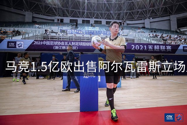 马竞1.5亿欧出售阿尔瓦雷斯立场坚定 仅排除西甲两大豪门