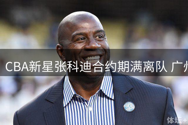 CBA新星张科迪合约期满离队 广州龙狮官宣双方和平分手