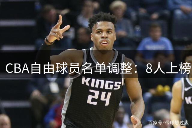 CBA自由球员名单调整：8人上榜，同曦三人转会