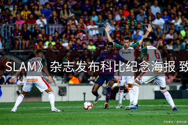 SLAM》杂志发布科比纪念海报 致敬不朽曼巴精神